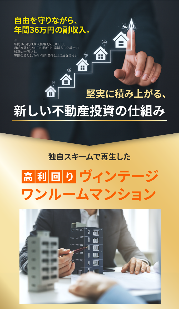 自由を守りながら、年間36万円の副収入。堅実に積み上がる、新しい不動産投資の仕組み。独自スキームで再生した高利回りヴィンテージワンルームマンション。