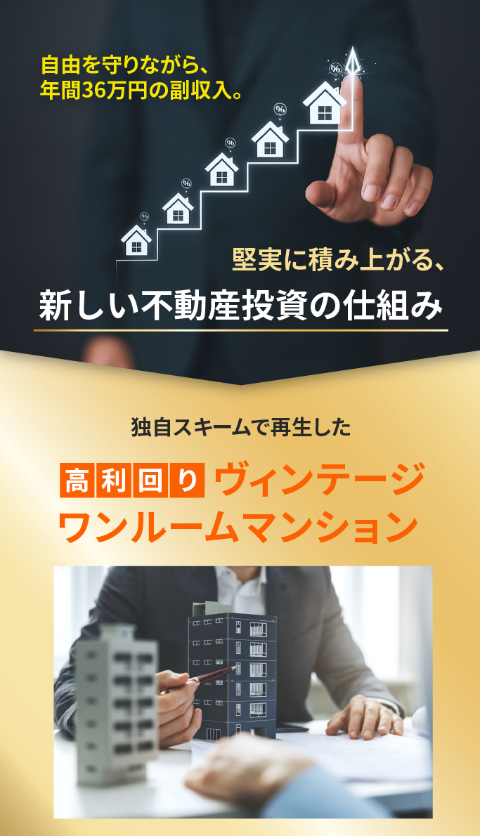 自由を守りながら、年間36万円の副収入。堅実に積み上がる、新しい不動産投資の仕組み。独自スキームで再生した高利回りヴィンテージワンルームマンション。