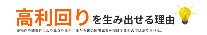 高利回り最大13%を生み出す理由