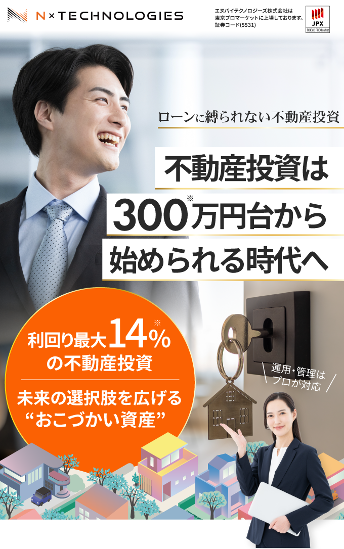 証券コード5531。エヌバイテクノロジーズ株式会社は東京プロマーケットに上場しております。ローンに縛られない自由を。自己資金で育てる月3万円の安定収入。利回り最大14%の不動産投資。未来の選択肢を広げるおこづかい資産。運用・管理はプロが対応。