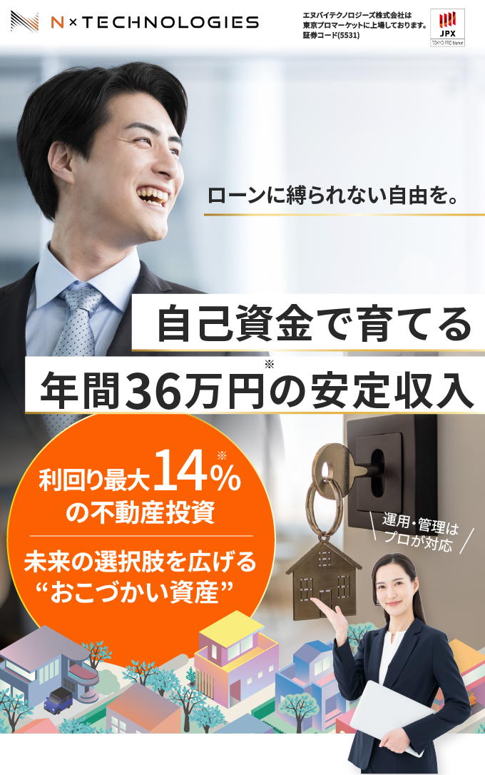 証券コード5531。エヌバイテクノロジーズ株式会社は東京プロマーケットに上場しております。ローンに縛られない自由を。自己資金で育てる月3万円の安定収入。利回り最大14%の不動産投資。未来の選択肢を広げるおこづかい資産。運用・管理はプロが対応。