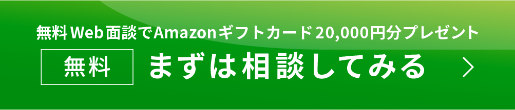 初回面談でAmazonギフトカード20,000円分プレゼント。まずは無料で相談してみる。