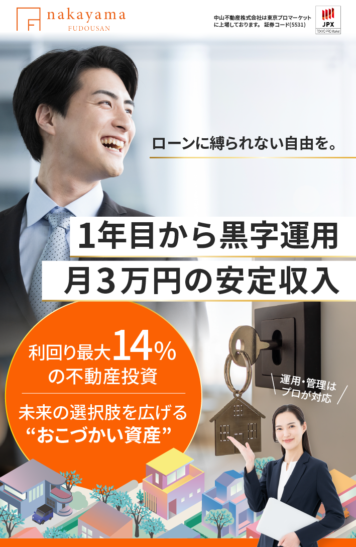 証券コード5531。中山不動産株式会社は東京プロマーケットに上場しております。ローンに縛られない自由を。自己資金で育てる月3万円の安定収入。利回り最大14%の不動産投資。未来の選択肢を広げるおこづかい資産。運用・管理はプロが対応。
