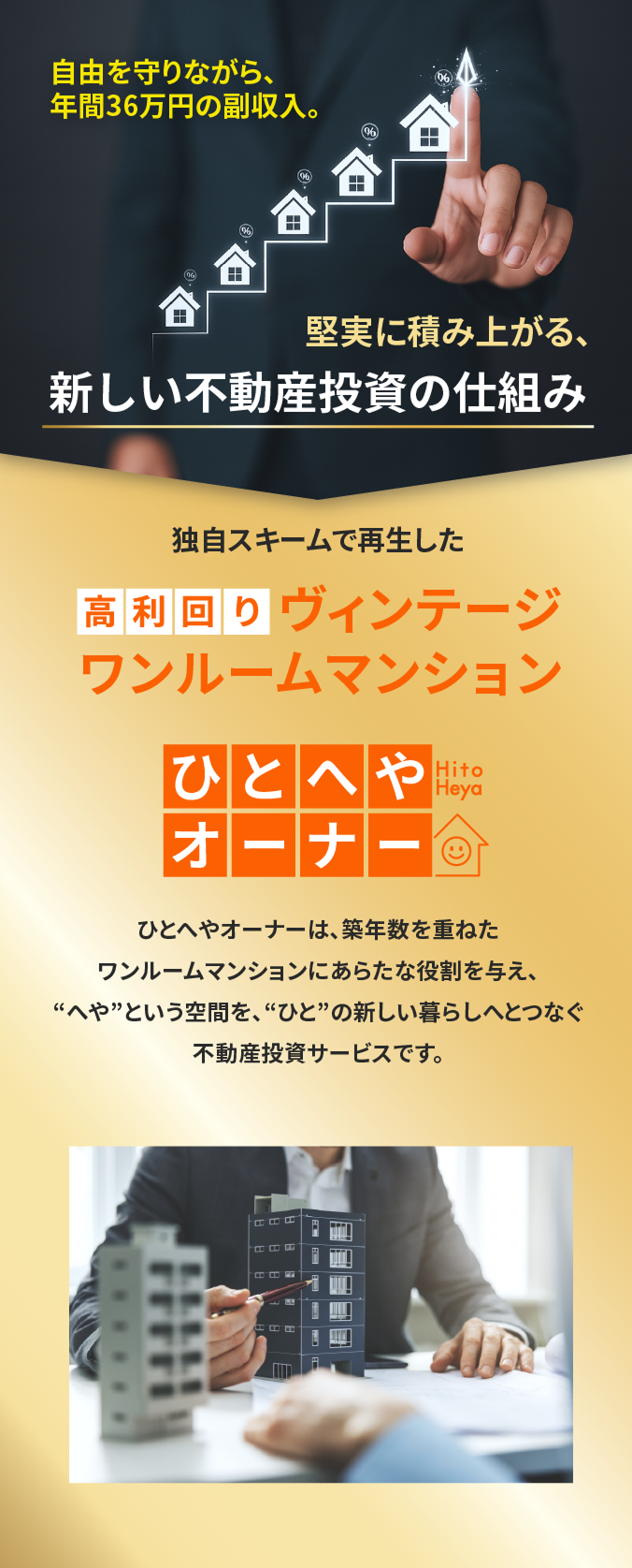 自由を守りながら、年間36万円の副収入。堅実に積み上がる、新しい不動産投資の仕組み。独自スキームで再生した高利回りヴィンテージワンルームマンション。