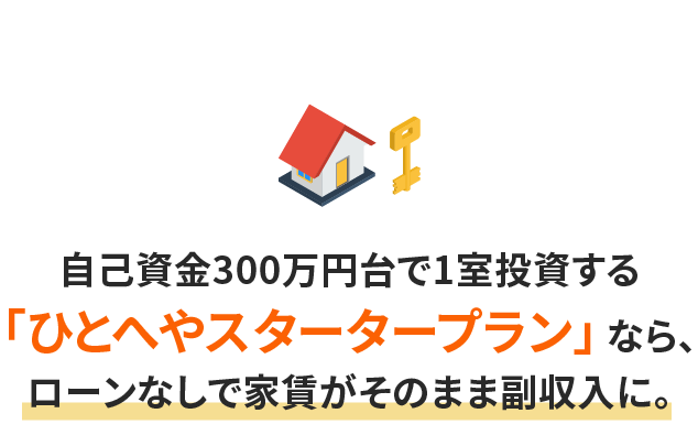 自己資金300万円台で1室投資する「おためしオーナープラン」なら、ローンなしで家賃がそのまま副収入に。