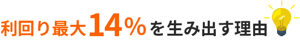 高利回り最大13%を生み出す理由