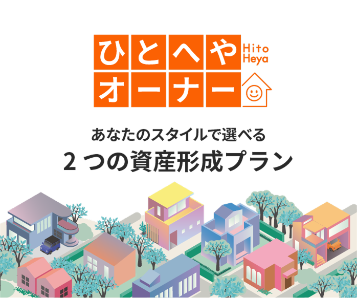 あなたのスタイルで選べる2つの資産形成プラン。