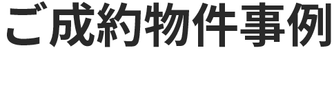 ご成約物件事例