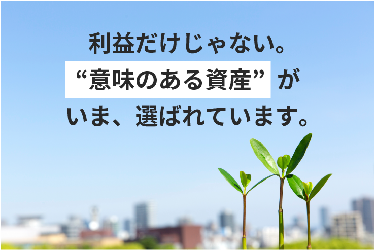 収益だけじゃない。“意味のある資産”がいま、選ばれています。