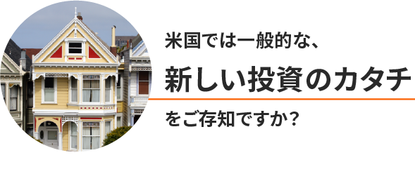 米国では一般的な、新しい投資のカタチをご存知ですか？