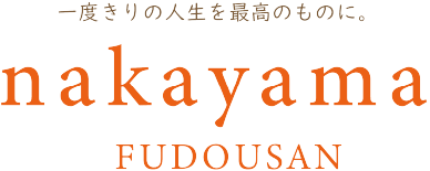 1度きりの人生を最高のものに。中山不動産。