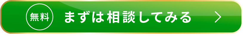 無料でまずは相談してみる