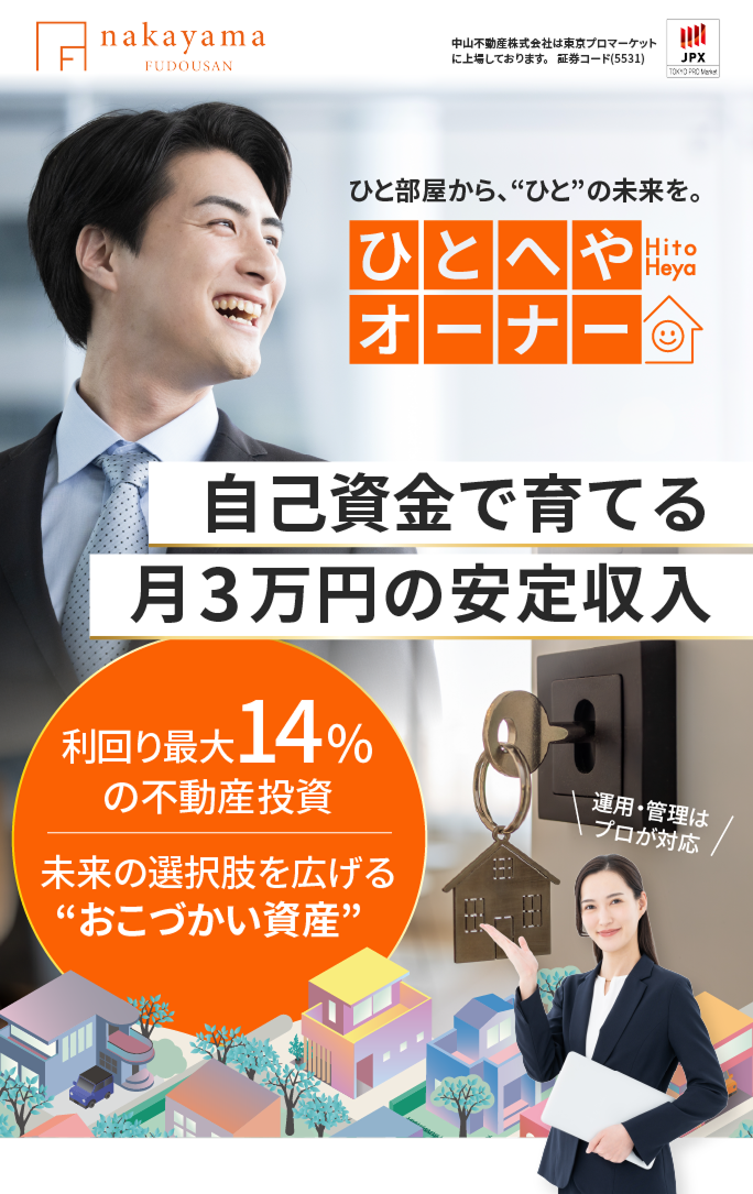証券コード5531。中山不動産株式会社は東京プロマーケットに上場しております。ひと部屋から、“ひと”の未来を。ひとへやオーナー。自己資金で育てる月3万円の安定収入。利回り最大14%の不動産投資。未来の選択肢を広げるおこづかい資産。運用・管理はプロが対応。