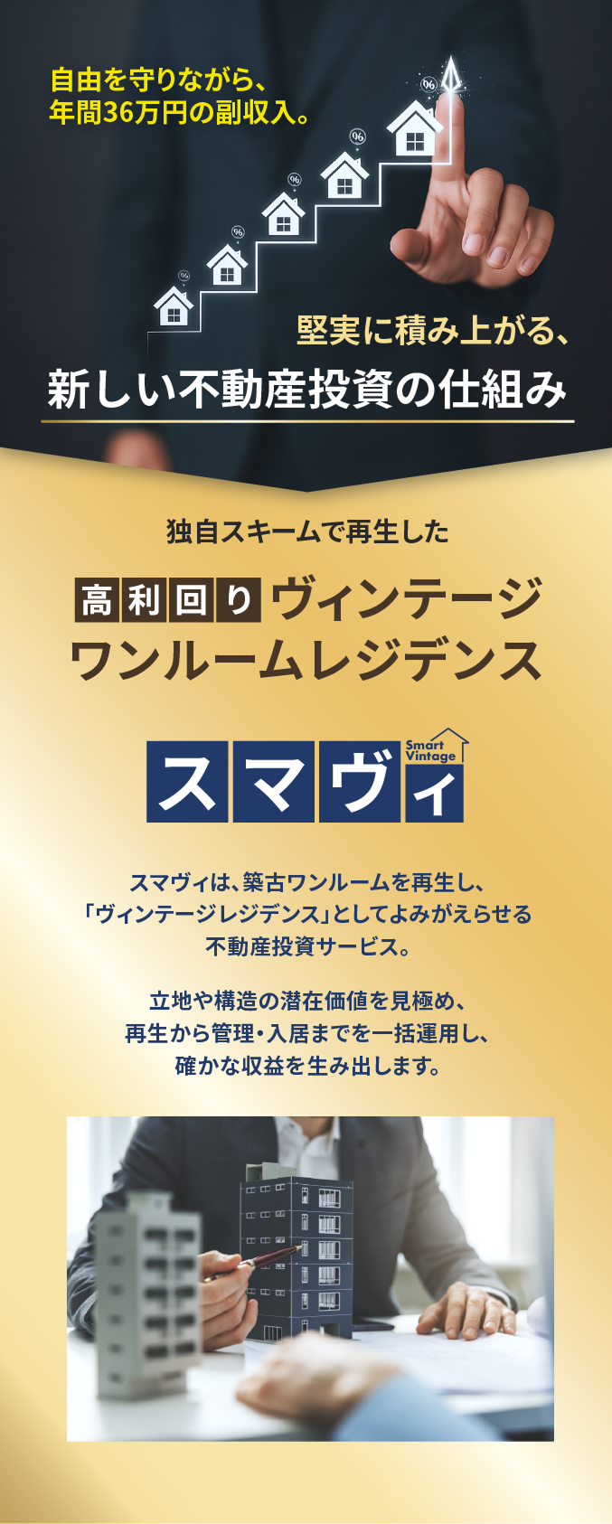 自由を守りながら、年間36万円の副収入。堅実に積み上がる、新しい不動産投資の仕組み。独自スキームで再生した高利回りヴィンテージワンルームマンション。