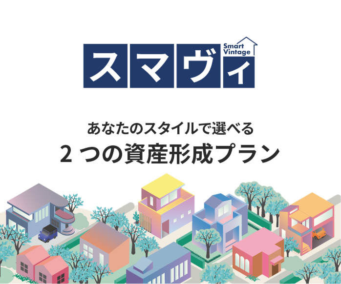 あなたのスタイルで選べる2つの資産形成プラン。