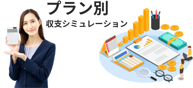 プラン別収支シミュレーション