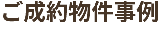 ご成約物件事例