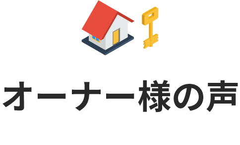 オーナー様の声