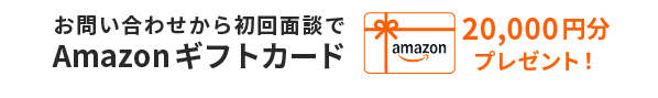 お問い合わせから初回面談でアマゾンギフトカード2万円分プレゼント!