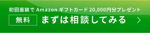 初回面談でAmazonギフトカード20,000円分プレゼント。まずは無料で相談してみる。