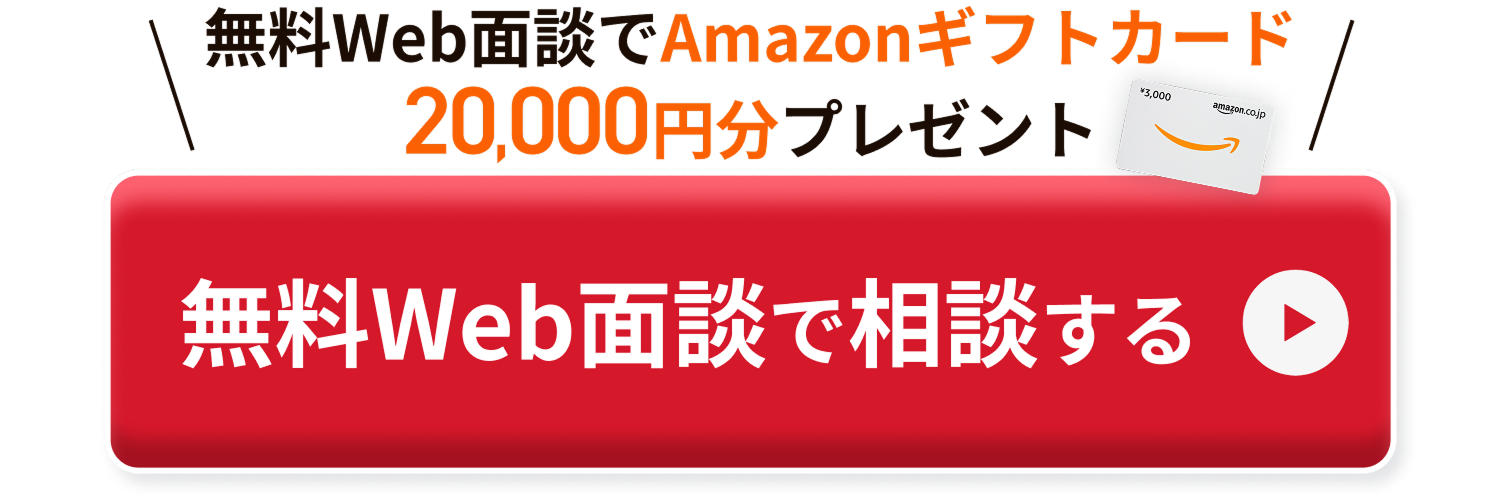 今なら無料ウェブ面談でアマゾンギフトカード2万円分プレゼント!