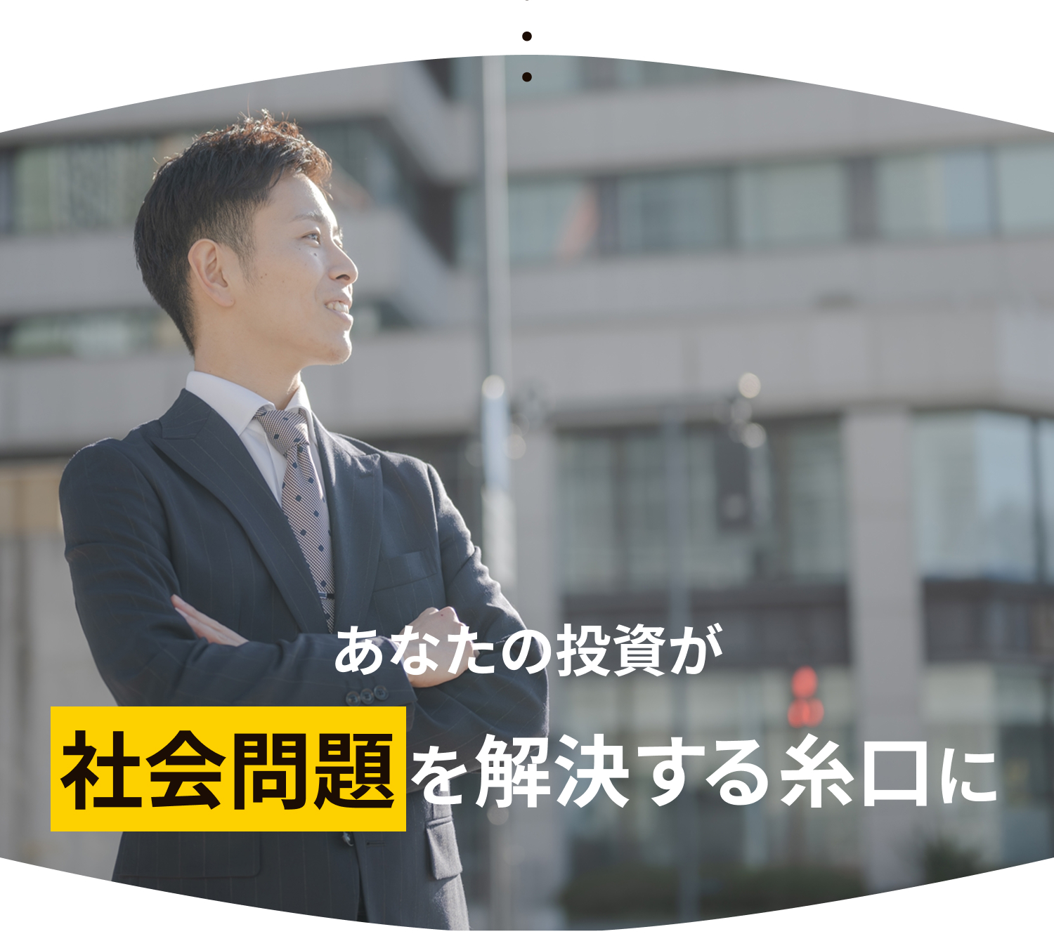 自己資金300万円台で1室投資する「おためしオーナープラン」なら、ローンなしで家賃がそのまま副収入に。