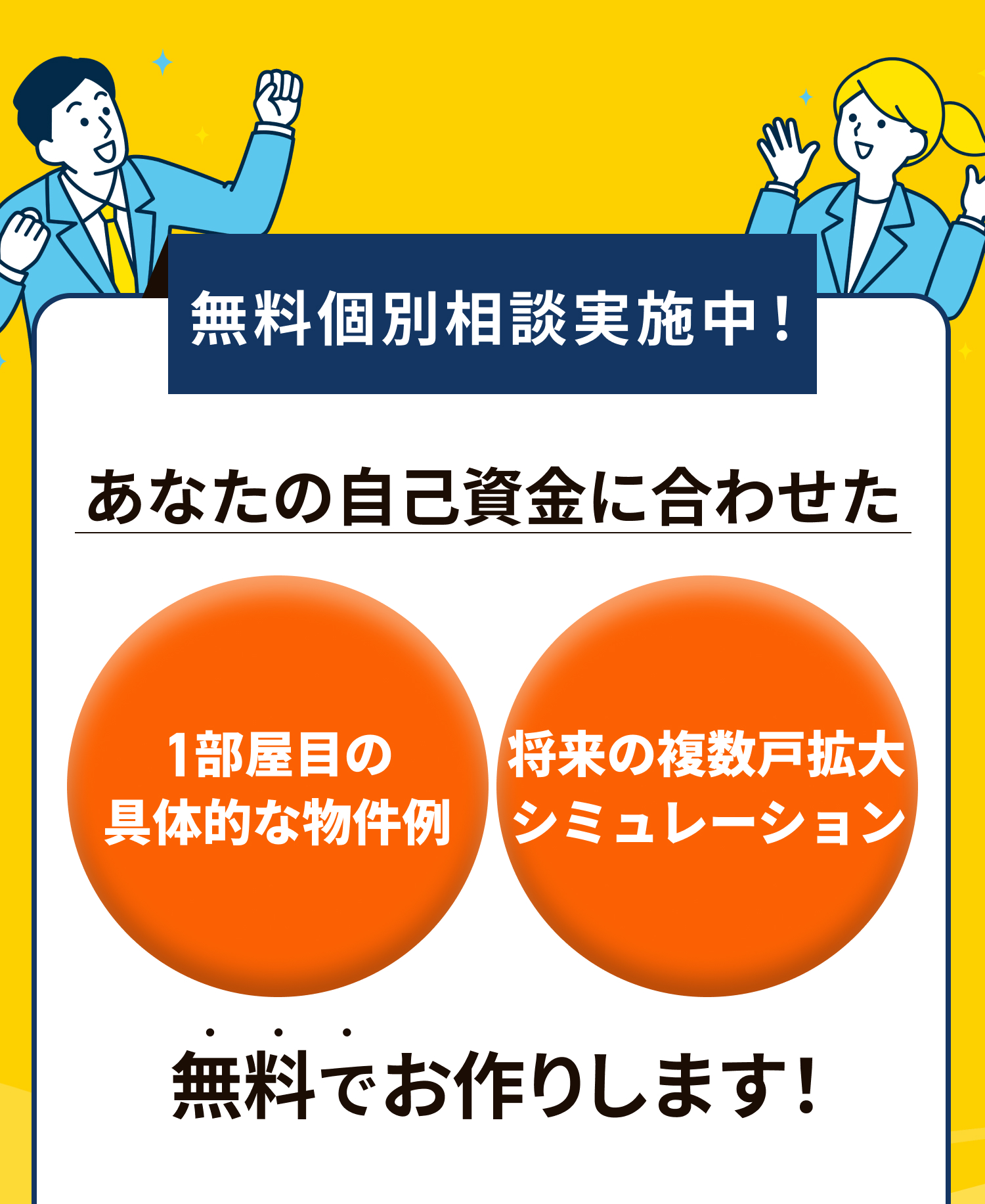 自己資金300万円台で1室投資する「おためしオーナープラン」なら、ローンなしで家賃がそのまま副収入に。