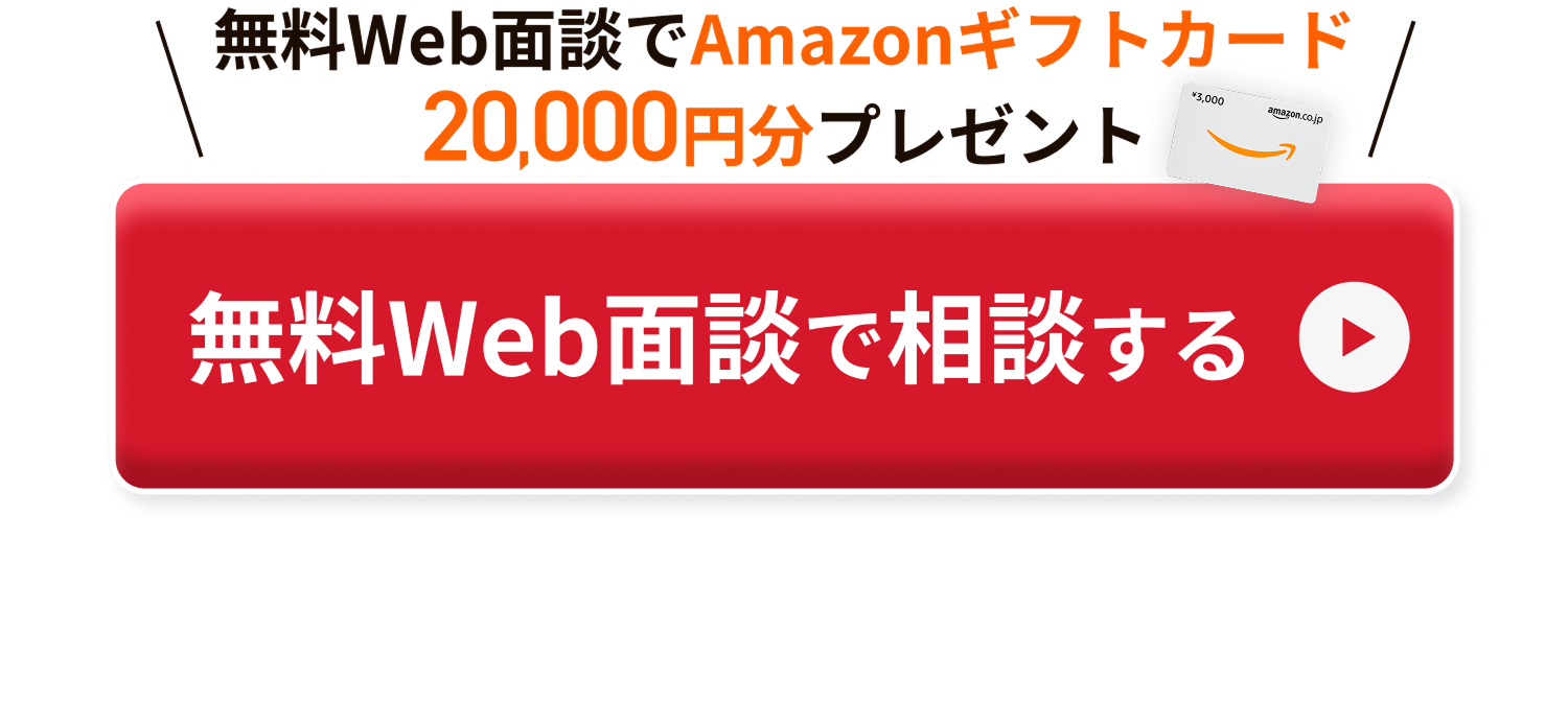 今なら無料ウェブ面談でアマゾンギフトカード2万円分プレゼント!