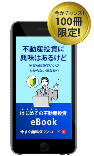 はじめての不動投資eBook無料プレゼント中！