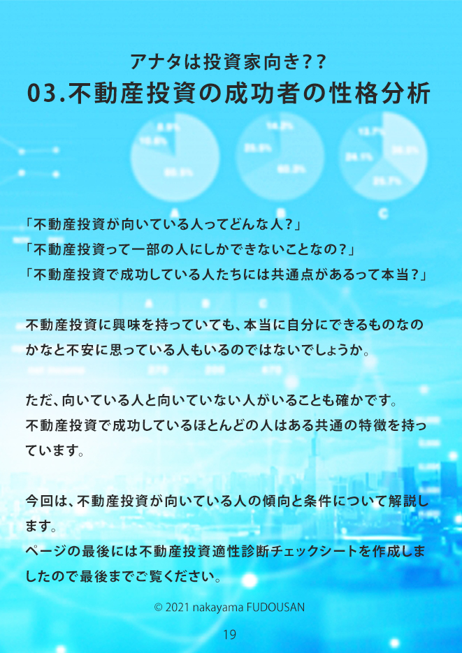 不動産投資の成功者の性格分析