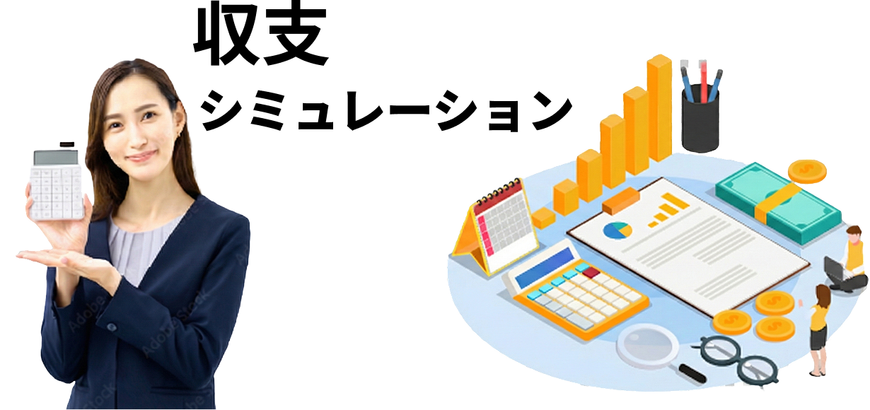 収支シミュレーション