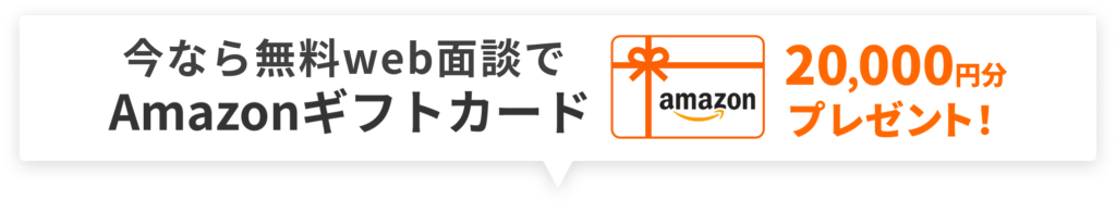 今なら無料ウェブ面談でアマゾンギフトカード2万円分プレゼント