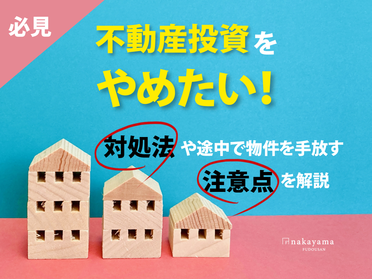 不動産投資をやめたい！対処法や途中で物件を手放す注意点を解説 - 中山不動産株式会社MAGAZINE