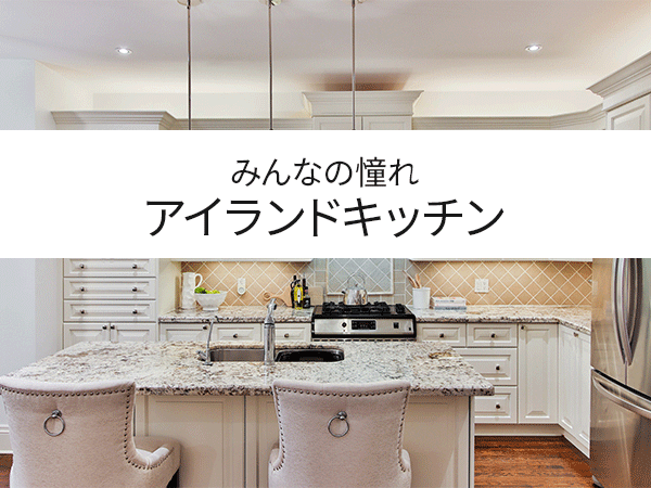 みんなの憧れアイランドキッチン 中山不動産株式会社magazine