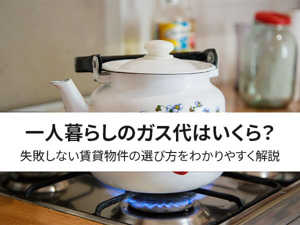 必見 一人暮らしのガス代はいくら 都市ガスとプロパンガスの違いも解説 中山不動産株式会社magazine