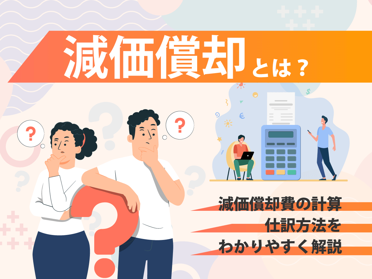 減価償却とは？減価償却費の計算・仕訳方法をわかりやすく解説 - 中山不動産株式会社MAGAZINE