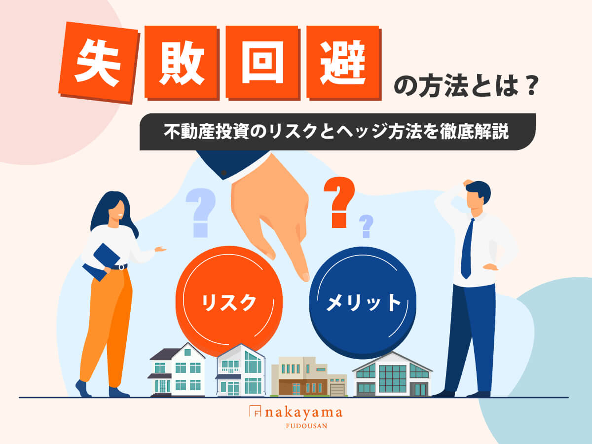 不動産投資のリスクとヘッジ方法を徹底解説｜失敗回避の方法とは？ - 中山不動産株式会社MAGAZINE
