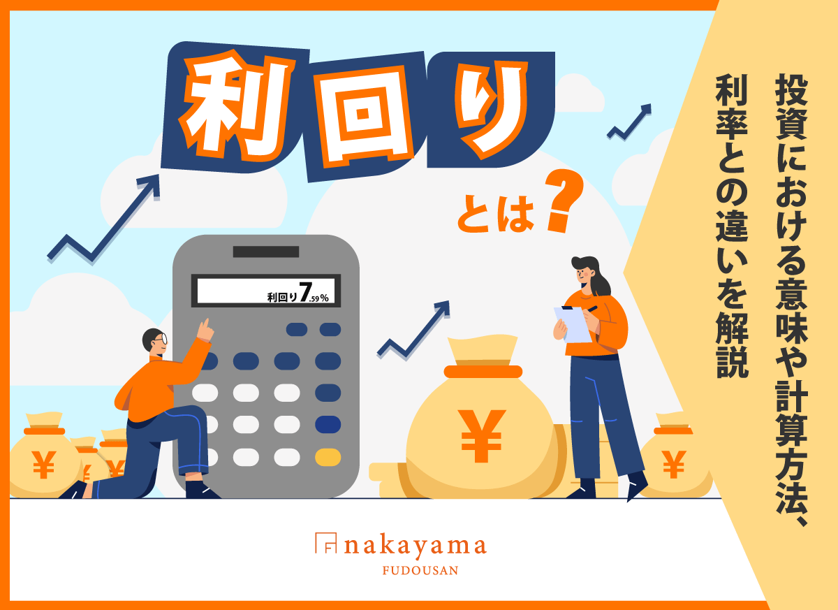 利回りとは？投資における意味や計算方法、利率との違いを解説 - 中山不動産株式会社MAGAZINE