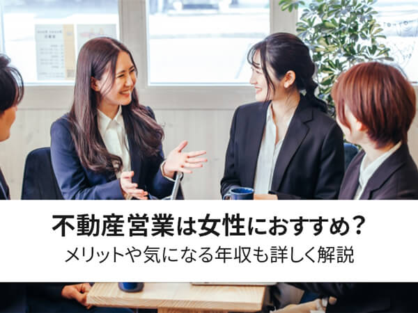 必見 不動産営業は女性におすすめ メリットや気になる年収も詳しく解説 中山不動産株式会社magazine
