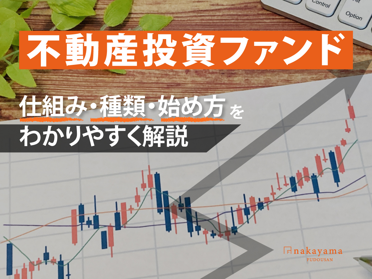 不動産投資ファンドとは？仕組み・種類・始め方をわかりやすく解説 - 中山不動産株式会社MAGAZINE