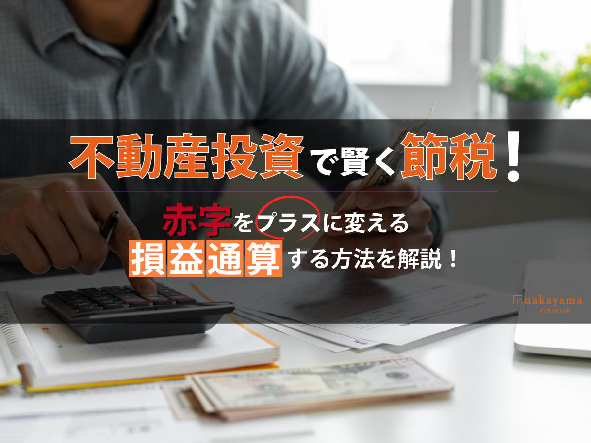不動産投資の赤字を給与所得と損益通算する方法と注意点を解説 - 中山不動産株式会社MAGAZINE