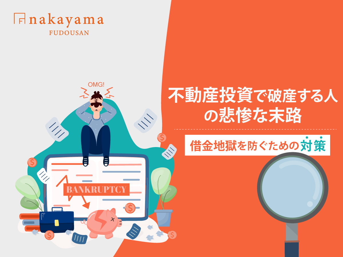 不動産投資で破産する人の悲惨な末路｜借金の苦しみを避けるための戦略 - 中山不動産株式会社MAGAZINE