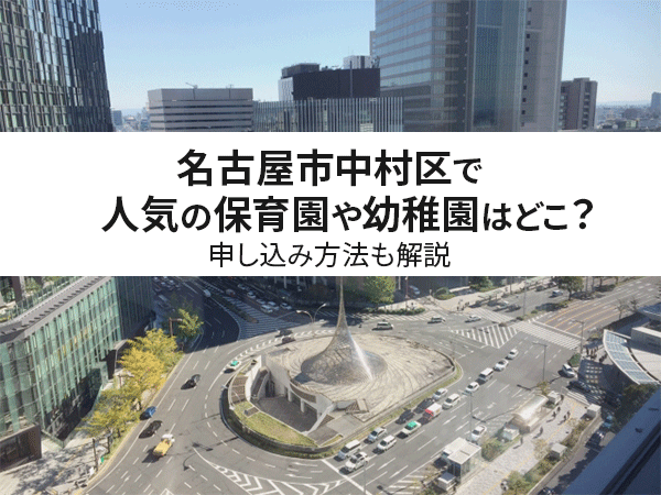 保存版 名古屋市中村区で人気の保育園や幼稚園はどこ 申し込み方法も解説 中山不動産株式会社magazine 保存版 名古屋市中村区で人気の保育園や幼稚園はどこ 申し込み方法も解説 中山不動産株式会社magazine