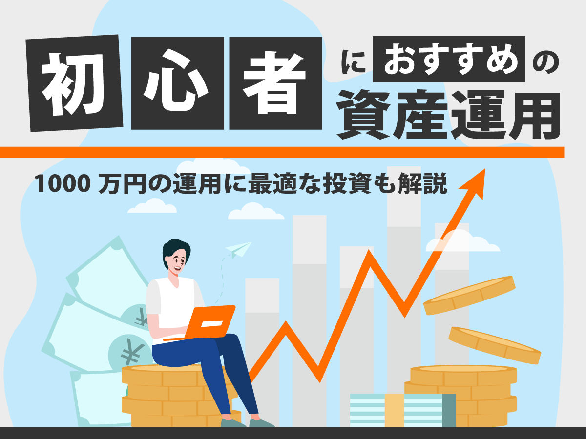 初心者におすすめの資産運用｜ 新NISA以外でできる資産運用とは？ - 中山不動産株式会社MAGAZINE