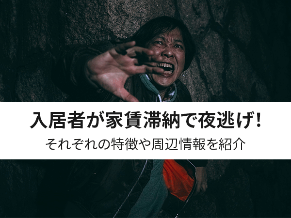 保存版】入居者が家賃滞納で夜逃げ！オーナーがするべき対処法を解説 