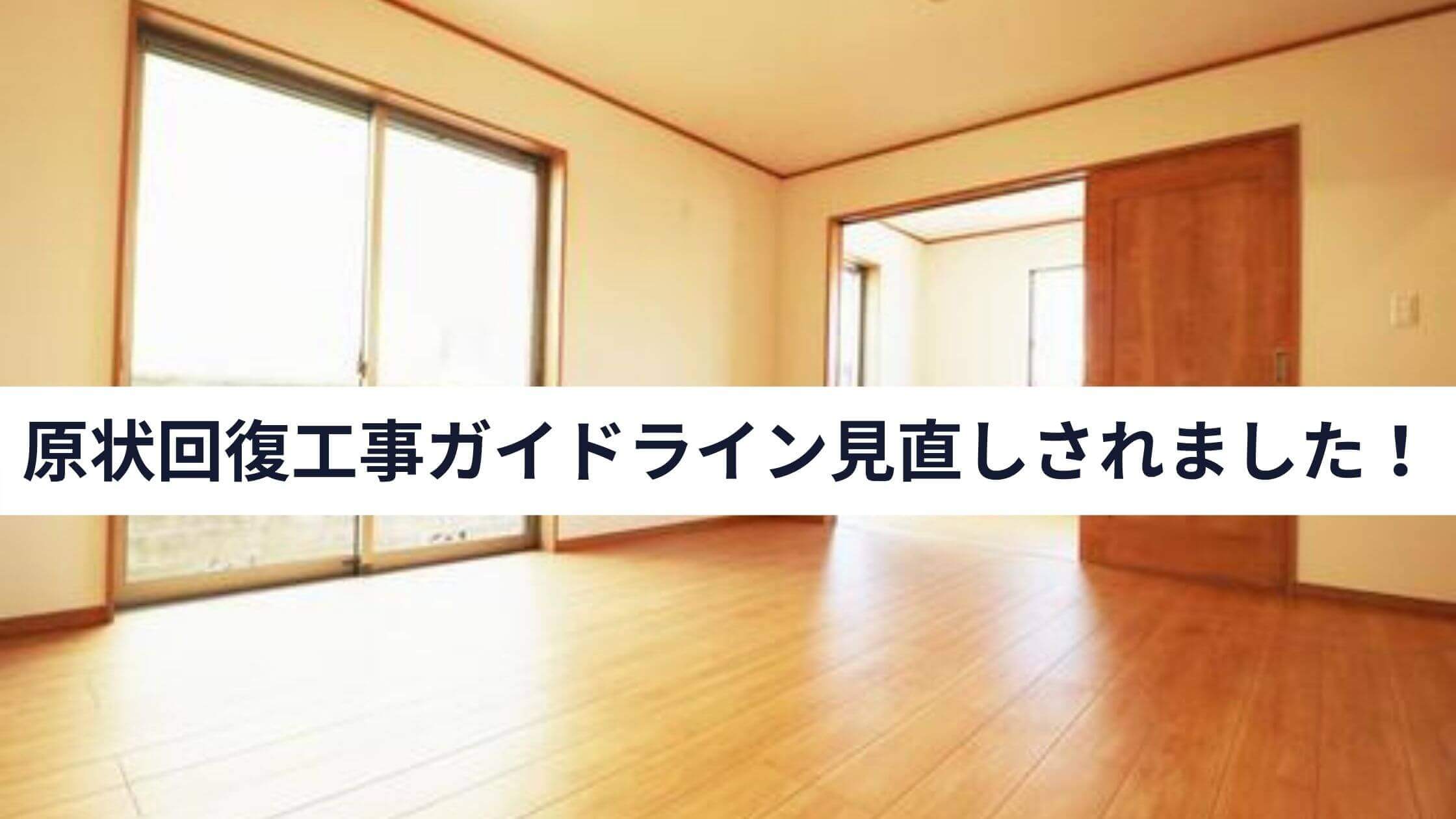 保存版 国交省の原状回復工事ガイドラインが見直しされました 中山不動産株式会社magazine 保存版 国交省の原状回復工事ガイドラインが見直しされました 中山不動産株式会社magazine