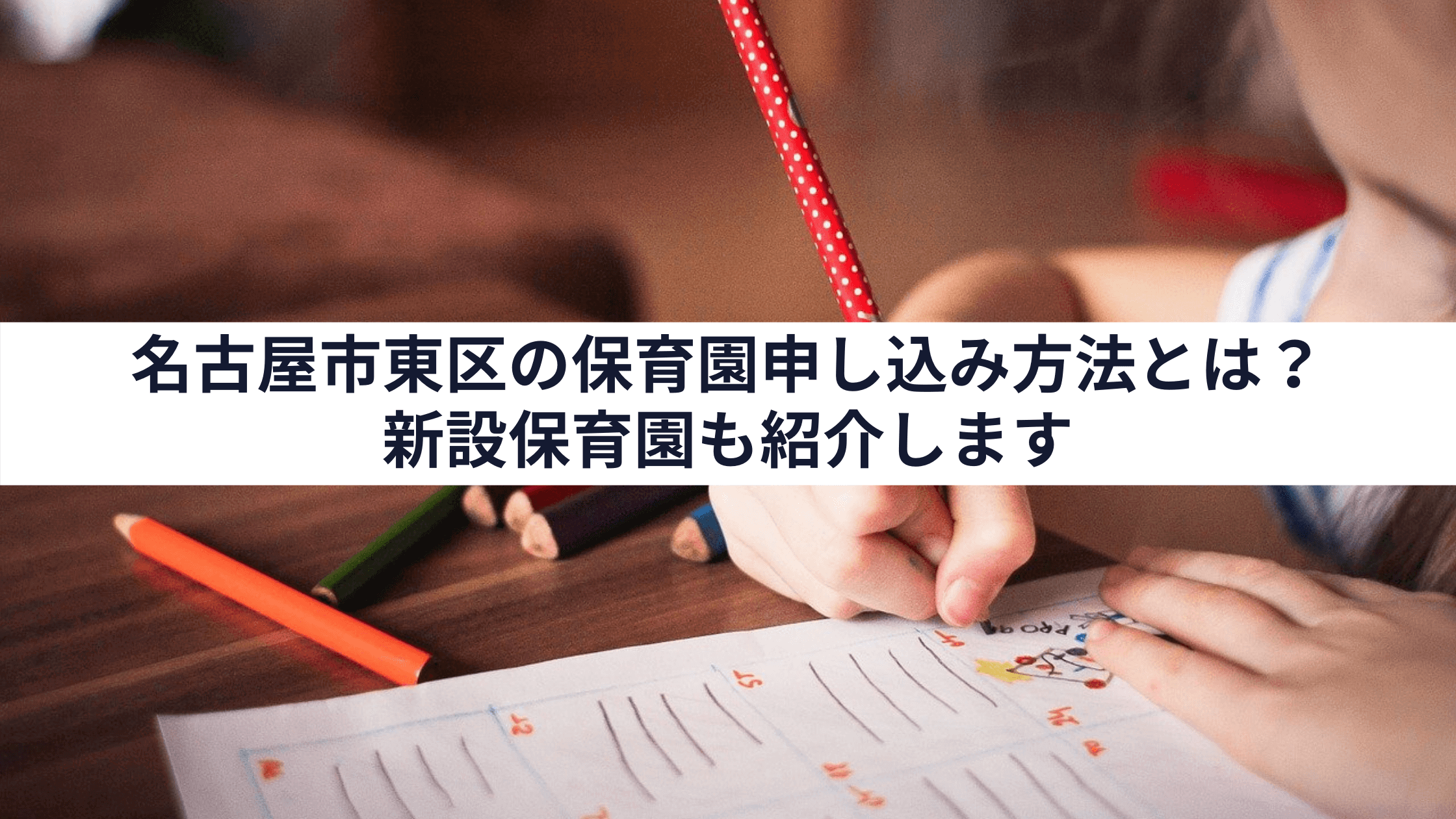 保存版 名古屋市東区の保育園申し込み方法とは 新設保育園も紹介します 中山不動産株式会社magazine 保存版 名古屋市東区の保育園申し込み方法とは 新設保育園も紹介します 中山不動産株式会社magazine