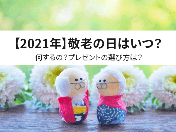 21年 敬老の日はいつ 何するの プレゼントの選び方は 中山不動産株式会社magazine