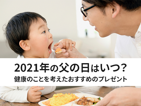 保存版 21年の父の日はいつ 健康のことを考えたおすすめのプレゼント 中山不動産株式会社magazine