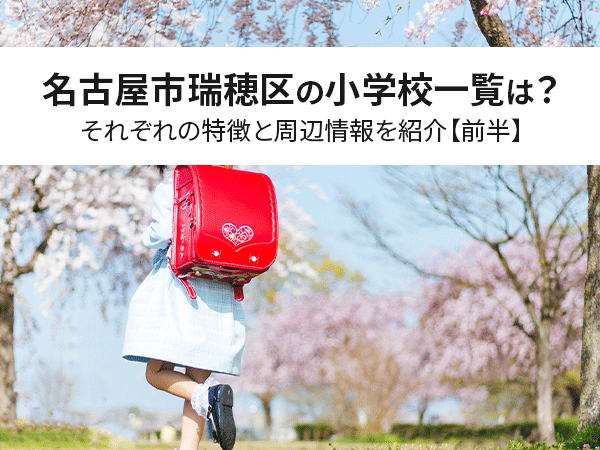 名古屋市瑞穂区の小学校一覧は それぞれの特徴と周辺情報を紹介 前半 中山不動産株式会社magazine